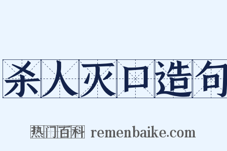 杀人灭口造句是什么意思的图片